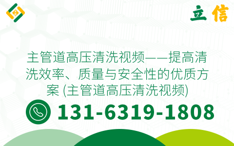 主管道高压清洗视频——提高清洗效率、质量与安全性的优质方案 (主管道高压清洗视频)