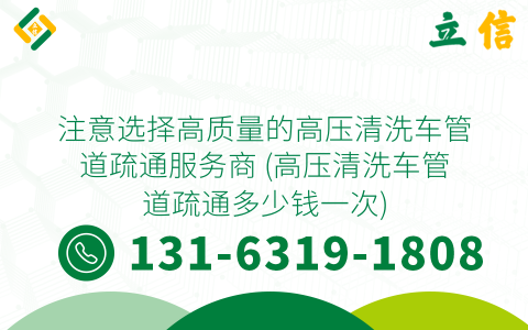 注意选择高质量的高压清洗车管道疏通服务商 (高压清洗车管道疏通多少钱一次)