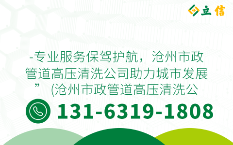 -专业服务保驾护航，沧州市政管道高压清洗公司助力城市发展” (沧州市政管道高压清洗公司)