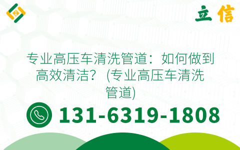 专业高压车清洗管道：如何做到高效清洁？ (专业高压车清洗管道)