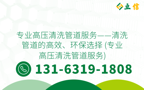 专业高压清洗管道服务——清洗管道的高效、环保选择 (专业高压清洗管道服务)