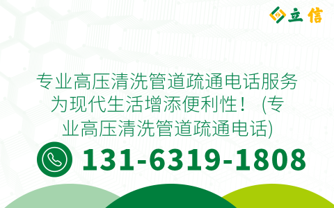 专业高压清洗管道疏通电话服务为现代生活增添便利性！ (专业高压清洗管道疏通电话)
