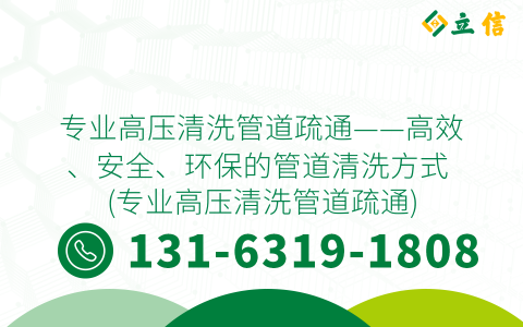专业高压清洗管道疏通——高效、安全、环保的管道清洗方式 (专业高压清洗管道疏通)