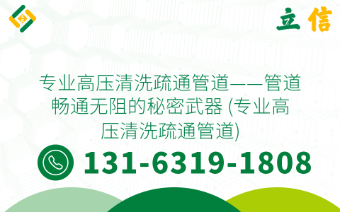 专业高压清洗疏通管道——管道畅通无阻的秘密武器 (专业高压清洗疏通管道)