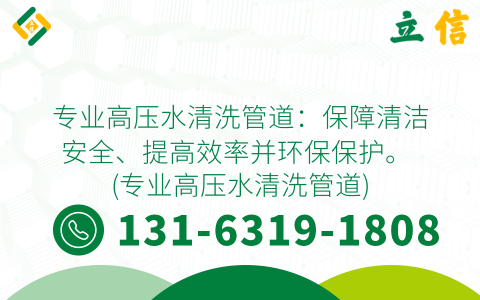 专业高压水清洗管道：保障清洁安全、提高效率并环保保护。 (专业高压水清洗管道)