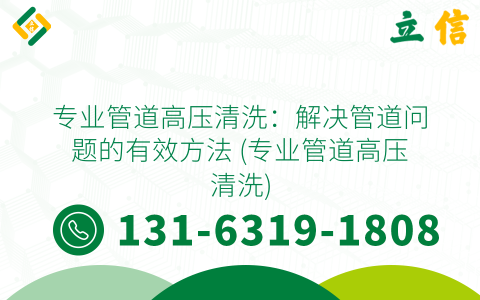 专业管道高压清洗：解决管道问题的有效方法 (专业管道高压清洗)