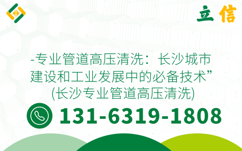 -专业管道高压清洗：长沙城市建设和工业发展中的必备技术” (长沙专业管道高压清洗)