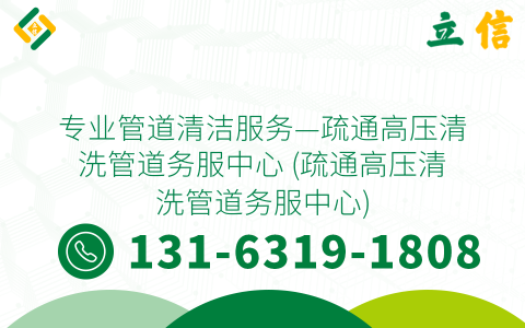 专业管道清洁服务—疏通高压清洗管道务服中心 (疏通高压清洗管道务服中心)