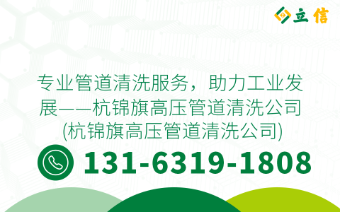 专业管道清洗服务，助力工业发展——杭锦旗高压管道清洗公司 (杭锦旗高压管道清洗公司)
