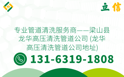 专业管道清洗服务商——梁山县龙华高压清洗管道公司 (龙华高压清洗管道公司地址)