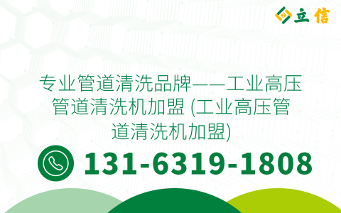 专业管道清洗品牌——工业高压管道清洗机加盟 (工业高压管道清洗机加盟)