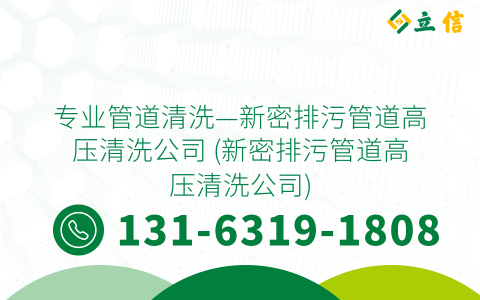 专业管道清洗—新密排污管道高压清洗公司 (新密排污管道高压清洗公司)