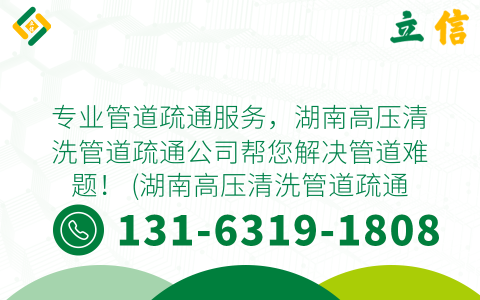 专业管道疏通服务，湖南高压清洗管道疏通公司帮您解决管道难题！ (湖南高压清洗管道疏通公司)