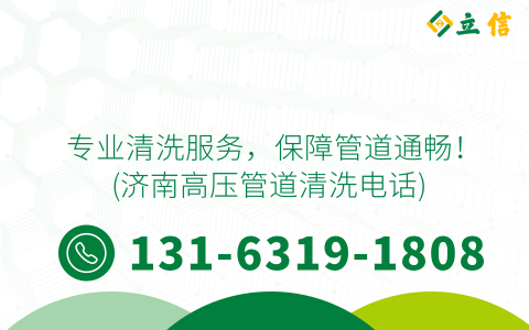 专业清洗服务，保障管道通畅！ (济南高压管道清洗电话)