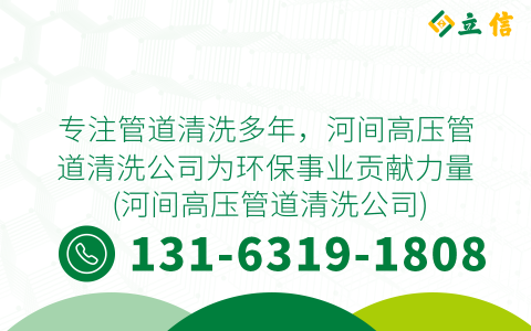 专注管道清洗多年，河间高压管道清洗公司为环保事业贡献力量 (河间高压管道清洗公司)