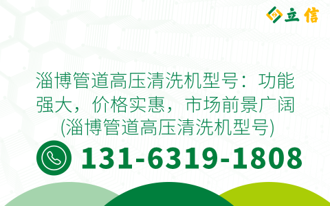 淄博管道高压清洗机型号：功能强大，价格实惠，市场前景广阔 (淄博管道高压清洗机型号)
