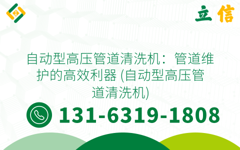 自动型高压管道清洗机：管道维护的高效利器 (自动型高压管道清洗机)
