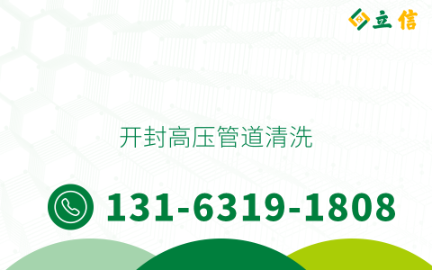 开封高压管道清洗